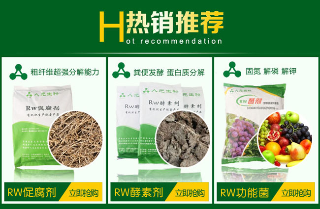 有机肥RW促腐剂,牛粪发酵剂,鸡粪发酵剂,猪粪发酵剂