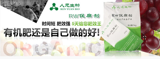 有机肥RW促腐剂,牛粪发酵剂,鸡粪发酵剂,猪粪发酵剂